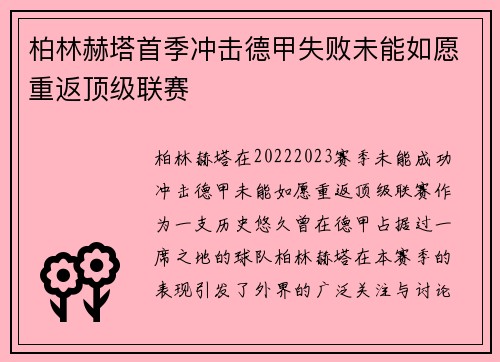 柏林赫塔首季冲击德甲失败未能如愿重返顶级联赛 柏林赫塔首季冲击德甲失败未能如愿重返顶级联赛