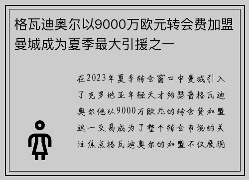 格瓦迪奥尔以9000万欧元转会费加盟曼城成为夏季最大引援之一