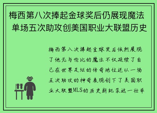 梅西第八次捧起金球奖后仍展现魔法 单场五次助攻创美国职业大联盟历史新纪录