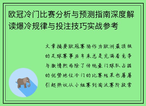 欧冠冷门比赛分析与预测指南深度解读爆冷规律与投注技巧实战参考