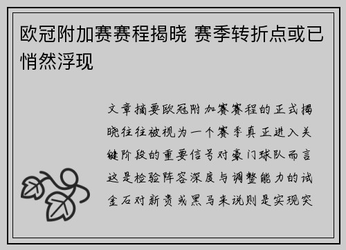 欧冠附加赛赛程揭晓 赛季转折点或已悄然浮现