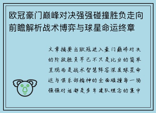 欧冠豪门巅峰对决强强碰撞胜负走向前瞻解析战术博弈与球星命运终章