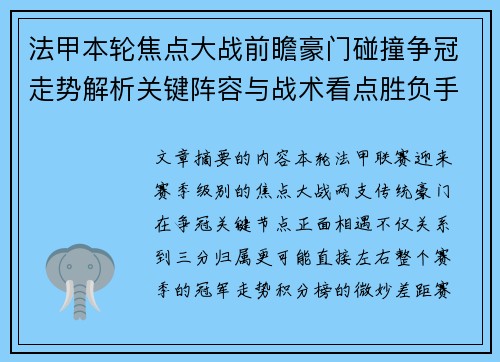 法甲本轮焦点大战前瞻豪门碰撞争冠走势解析关键阵容与战术看点胜负手 法甲本轮焦点大战前瞻豪门碰撞争冠走势解析关键阵容与战术看点胜负手