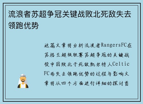流浪者苏超争冠关键战败北死敌失去领跑优势