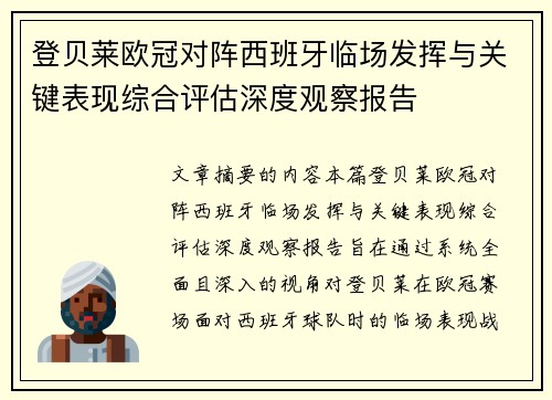 登贝莱欧冠对阵西班牙临场发挥与关键表现综合评估深度观察报告