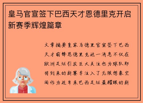 皇马官宣签下巴西天才恩德里克开启新赛季辉煌篇章