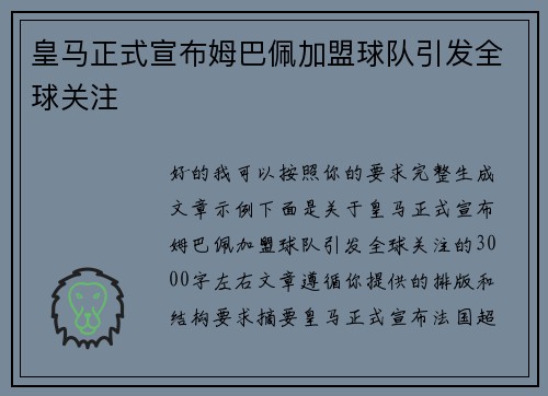皇马正式宣布姆巴佩加盟球队引发全球关注