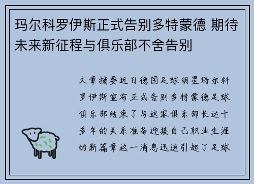 玛尔科罗伊斯正式告别多特蒙德 期待未来新征程与俱乐部不舍告别 玛尔科罗伊斯正式告别多特蒙德 期待未来新征程与俱乐部不舍告别
