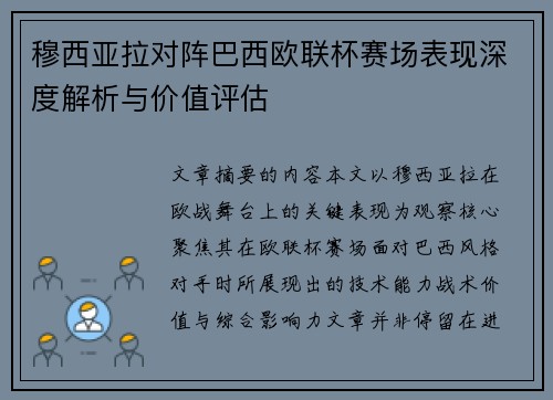 穆西亚拉对阵巴西欧联杯赛场表现深度解析与价值评估 穆西亚拉对阵巴西欧联杯赛场表现深度解析与价值评估