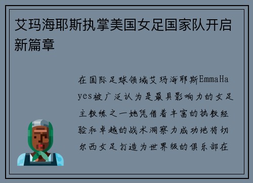 艾玛海耶斯执掌美国女足国家队开启新篇章