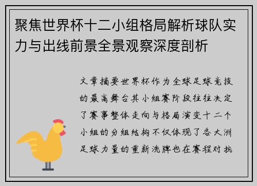 聚焦世界杯十二小组格局解析球队实力与出线前景全景观察深度剖析