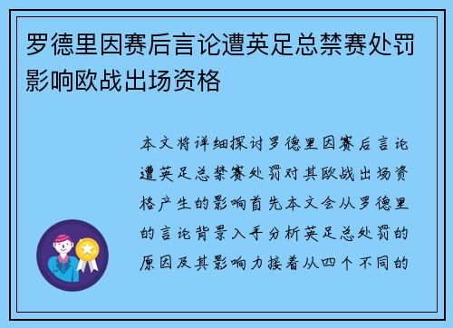 罗德里因赛后言论遭英足总禁赛处罚影响欧战出场资格