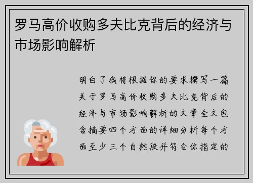 罗马高价收购多夫比克背后的经济与市场影响解析