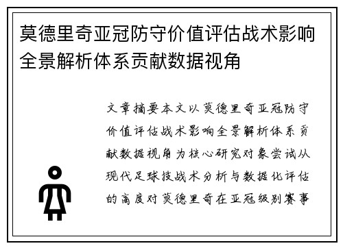 莫德里奇亚冠防守价值评估战术影响全景解析体系贡献数据视角