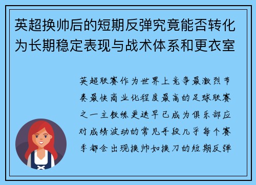 英超换帅后的短期反弹究竟能否转化为长期稳定表现与战术体系和更衣室适配性