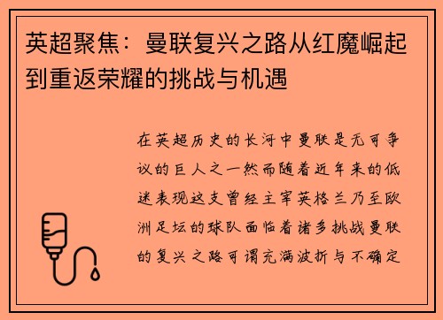 英超聚焦：曼联复兴之路从红魔崛起到重返荣耀的挑战与机遇