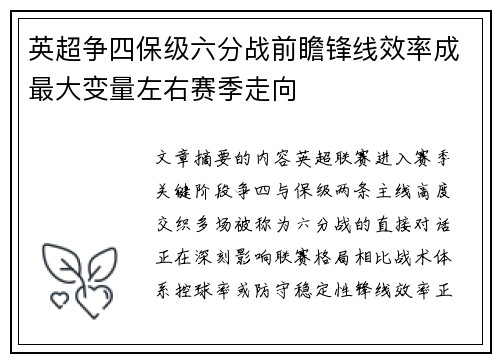 英超争四保级六分战前瞻锋线效率成最大变量左右赛季走向