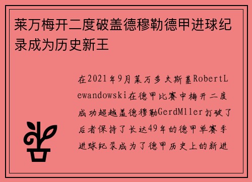 莱万梅开二度破盖德穆勒德甲进球纪录成为历史新王