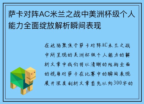 萨卡对阵AC米兰之战中美洲杯级个人能力全面绽放解析瞬间表现