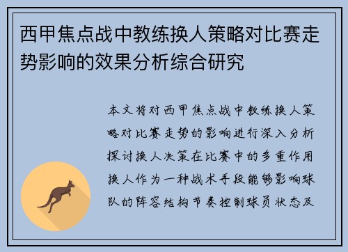 西甲焦点战中教练换人策略对比赛走势影响的效果分析综合研究