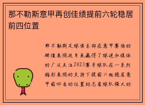 那不勒斯意甲再创佳绩提前六轮稳居前四位置 那不勒斯意甲再创佳绩提前六轮稳居前四位置
