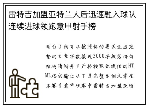 雷特吉加盟亚特兰大后迅速融入球队连续进球领跑意甲射手榜 雷特吉加盟亚特兰大后迅速融入球队连续进球领跑意甲射手榜